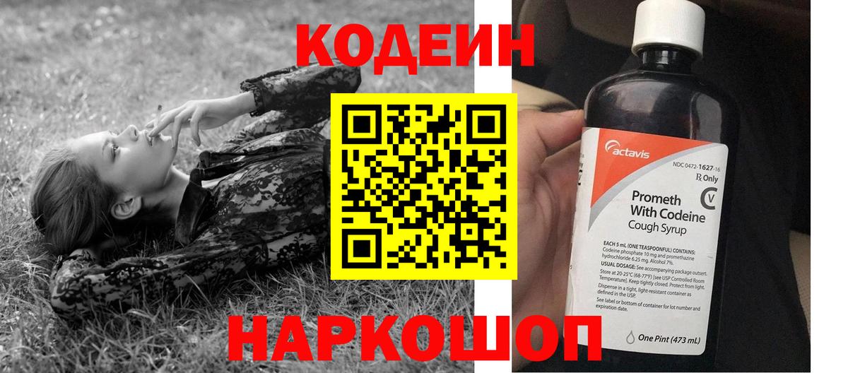 Кодеиновый сироп Lean напиток Lean (лин)  Вход с VPN  Добрянка  Codein Purple Drank 